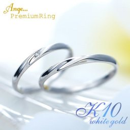 ペアリング K10WG ホワイトゴールド 結婚指輪 マリッジリング 刻印無料 Ange 11-22-4243-k10wg ホワイトゴールド 10K K10WG ペア 指輪 プレゼント 彼氏 彼女 プロポーズ 記念日 ジュエリー 婚約 マリッジキャンペーン 父の日 母の日 送料無料