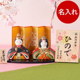 【 送料無料 】【 名入れ ひな人形 親王飾り 】 雛人形 コンパクト 陶器 ミニサイズ 人気 名前入り 木札 ひな祭り 節句 お祝い ギフト お雛様 小さい 日本製 かわいい 名入り 立札 インテリア おしゃれ 誕生日 プレゼント 女の子