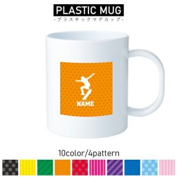 オーリー/名入れプラスチックマグカップ プラマグ プラコップ プラカップ スケボー スケートボード ollie