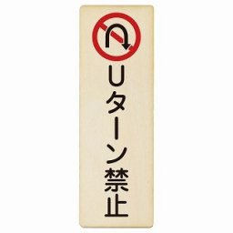 Uターン禁止 9x27cm 長方形 縦 木製プレート 安全対策 おしゃれ 作業場 工事現場 建設現場 道路 案内 看板 注意 警告 方向 イベント店舗