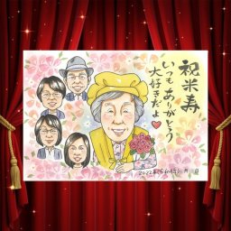 米寿の記念に、プレゼントにも喜ばれています。相談しながら作れる、あたたかな似顔絵ギフトです。 似顔絵 ギフト 米寿祝い プレゼント 贈り物 名入れ 手描き 米寿 長寿 記念 傘寿 大人数 おばあちゃん おじいちゃん 祖父母 下書き確認 名入れ 修正無料 似てる そっくり 親孝行 喜ばれる 一生もの 長寿祝い 米寿祝い 88歳 闘病中の方への励まし 大量注文 披露宴 結婚祝い 白寿祝い 喜寿祝い