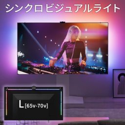 シンクロビジュアルライト Lサイズ LED間接照明 シアターライト ホームシアター DVD鑑賞 調光 調色 部品 パーツ おしゃれ インテリアテレビスタンド 壁寄せテレビ台