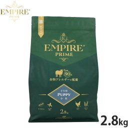 エンパイア EMPIRE ドッグフード プライム パピー 小粒 2.8kg 無添加 グレインフリー 穀物不使用 犬