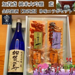 【お酒 おつまみセット・ギフト】日本酒「加賀鳶」純米大吟醸 藍 金沢銘酒おつまみコラボセット