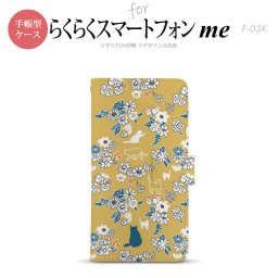 F-03K らくらくスマートフォンme 手帳型 スマホ ケース カバー 猫と花 黄【,らくらくスマートフォンme,F-03K,docomo,ドコモ,メール便 送料無料】