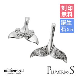 ハワイアンジュエリー ホエールテール ペアペンダントトップ 2個セット 刻印 無料 誕生石入れ可 スクロール プルメリア シルバー925 ネックレス チェーン別売 ペンダントヘッド カップル 夫婦 プレゼント 夏 サマー 【品番：SP30801-SP31401P】