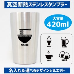 「食べ物」名入れ真空断熱ステンレスタンブラー 名入れタンブラー 焼き鳥 おにぎり ラーメン ビール ワイン タピオカ 食パン 飲食店 居酒屋 定食屋 喫茶店 ソフトクリーム ハンバーガー たい焼き たこ焼き 果物 レモン メロン りんご バナナ お菓子 そば