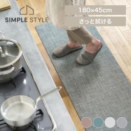 キッチンマット 180cm 拭ける  シンプル オックスフォード ヘリンボーン ベージュ グリーン アイボリー グレー キッチンマット 180 マット 台所 インテリア すべり止め 滑 SIMPLESTYLE シンプルスタイル ギフト プレゼント 景品 新生活