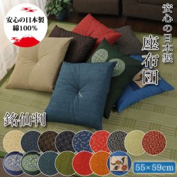  座布団 単品 銘仙判 和柄 綿100% 日本製 洗える 約55×59cm コットン 1枚 業務用 リビングクッション フロア ザブトン 新生活 銘仙判柄 おしゃれ モダン