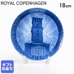ロイヤルコペンハーゲン イヤープレート 1949年 昭和24年 聖母マリアの大聖堂 1901049 皿立て付き 【スペシャルラッピング660円(別売り)】 北欧食器 洋食器 送別会 誕生日 お中元 還暦祝い 結婚祝い 結婚式 高級 父の日 母の日 即日発送 成人祝い ホワイトデー