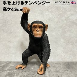 置物 手を上げるチンパンジー 高さ43cm woobia ウービア 大きい かわいい おしゃれ ガーデン インテリア オブジェ 巨大 可愛い プレゼント 北欧 玄関 雑貨 動物 モダン 面白い 庭 ギフト 屋外 家 リアル 玄関先 ガーデンオーナメント