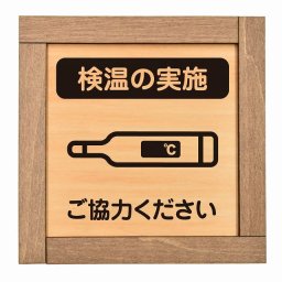 検温の実施 ご協力ください 木枠付 木製プレート サインプレート ドアプレート ピクトサイン 四角形 感染対策 座らないで 換気 マスク着用 離れて 消毒 検温 人数 制限