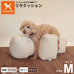 OneAid リラクッション 撥水カバーセット M ベージュ 犬用 介護 介護用品 ベッド 姿勢安定 中型犬用
