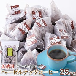 【お徳用】 ヘーゼルナッツコーヒー 25包 ティーパック ブラジル産コーヒー豆100% 大容量 コーヒー 珈琲 インスタントコーヒー ヘーゼルナッツ珈琲 パック 家庭用 会社用 オフィス SM00011043