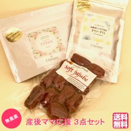【オール無農薬】 ママ応援３点セット　＜送料無料＞大人気！極上ドライなつめSOFT JUJUBE 120g 、 たんぽぽコーヒー「POPO Premium 30包」、ノンカフェイン リラックスティー「Mamma Relaxtea 14日分」