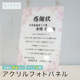表彰状 アクリル プレート 名入れ 感謝状 ギフト 贈り物 2026 プレゼント 記念品 贈答品 永年勤続 スポーツ 大会 優勝 卒業 卒団 引退 退職 定年 周年 祝い 企業 法人 店舗 オーダーメイド オリジナル 印刷 スタイリッシュ ミニマル おしゃれ モダン インテリア 卓上 玄関 飾る 盾 タテ メッセージ入り 文字入れ 高品質 記念日 サプライズ【A49】