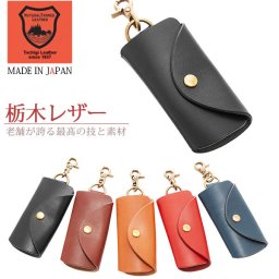 キーケース トスカ tusca 栃木レザー キーカバー キーホルダー レディース 通販 メンズ ぬめ革 ヌメ革 ベジタブルタンニングレザー 牛革 本革 天然皮革 フック付き 上品 シンプル 無地 日本製 鍵入れ キーリング キーホルダー・キーケース AA0432N TY-1002- tcy-n2340aa