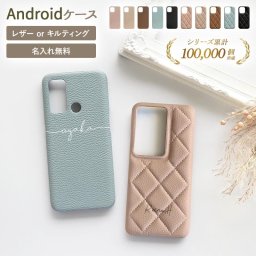 スマホケース スマホカバー AQUOS OPPO Google Pixel ケース【くすみ レザーハードorキルティングケース×名入れ印刷】アクオス オッポ グーグル 携帯 韓国 レザー 革 皮 ギフト 名入れ無料 メール便送料無料 受注生産【印刷】