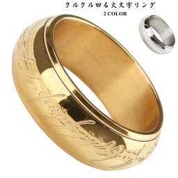 クルクル回る 火文字 リング シルバー ゴールド メンズ レディース リング 1つの指輪 ワンリング 甲丸リング 高品質ステンレス 男性 女性