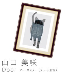 山口 美咲 Door アートポスター（フレーム付き） 