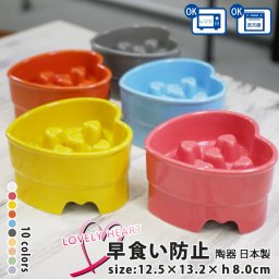 送料無料 早食い防止 ハート型高台カラーフードボウル 全10色 pet143 |  フードボウル 高さがある 早食い防止フードボウル 犬 猫 ペット 食器 陶器 日本製 おしゃれ かわいい 餌入れ 餌皿 水飲み 給水器 皿 犬用 猫用 食器 超小型犬 小型犬 お歳暮