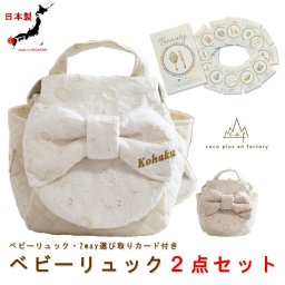 【名入れ】ベビーリュック　ベビーギフト　おしゃれ　日本製 ベビー用品　選び取りカード　２点セット　名入れ　赤ちゃん　リュック　一歳　誕生日　　名入れギフト　一升餅　背負い餅　選び取り　2way ガーランド　キッズ　子供用　ハンドメイド　背負い餅用リュック　贈り物　ギフトボックス無料　レース　リボン　花柄　キルティング　出産祝い　誕生日　１歳　caf-0046card2set