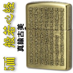 【名入れ】送料無料 zippo ジッポーライター  般若心経シリーズ 五面逆エッチング 真鍮古美 誕生日 ギフト プレゼント[zHAN-BS]