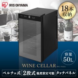 ペルチェ式ワインセラー 50Ｌ ブラック IWC-P182A-B 送料無料  ワインセラー ワインクーラー 家庭用 静音 ペルチェ式 庫内灯付き 18本 白ワイン 赤ワイン ロゼ  アイリスオーヤマ[安心延長保証対象]