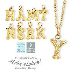 【イニシャルネックレス】ハワイアンジュエリー ネックレス イニシャル 名前 イエローゴールド スクロール ステンレス サージカルステンレス あずきチェーン アクセサリー メンズ レディース プレゼント ギフト