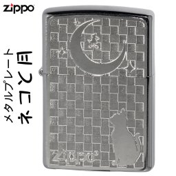 【名入れ】送料無料 ZIPPO ライター ネコと月 ブラッシュクローム メタルプレート貼り かわいい ギフト 誕生日 キュート[z2MP-NEKO-TUKI]