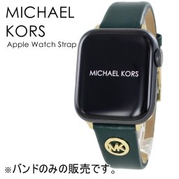 マイケルコース アップルウォッチ ベルト バンド レディース 母の日 かわいい ダークグリーン 革 交換ベルト 替えベルト 38ミリ 40ミリ 41ミリ 42ミリ シリーズ 10 9 8 7 SE 全シリーズ対応 アップルウォッチ 10 誕生日 プレゼント 成人 卒業 入学