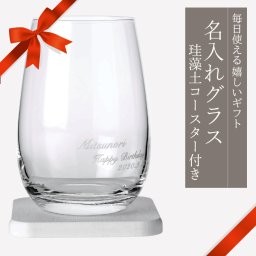 【名入れ彫刻】メッセージ入りグラス＆コースターセット