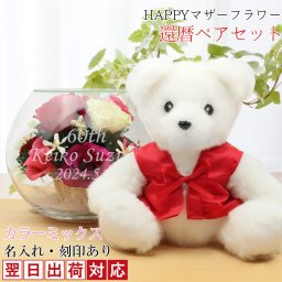 還暦祝い プレゼント 女性 赤いちゃんちゃんこを着た『還暦ベアセット HAPPYマザーフラワー』【翌日発送コース】＜カラーミックス 名入れあり メッセージカード付き＞ラッピング無料