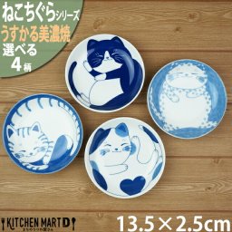 ねこちぐら  UK 丸 40皿うすかる 美濃焼 13.5×2.5cm【選べる4柄】取り皿 子供 プレート 醤油皿 和食器 国産 日本製 陶器 食器 かわいい うつわ 猫柄 ネコ柄 離乳食 お子様 キッズ 食洗機対応 レンジ対応 ギフトカード対応