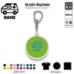 「医療6」 キーホルダー 名入れ 名入れキーホルダー アクリルキーホルダー アクキー チャーム キーリング アクセサリー 救急車 処置 救急 病気 