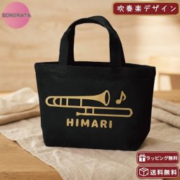 名入れ 吹奏楽 トロンボーンミニトートバッグ 【卒業 卒部 記念品】プレゼント ギフト ブラスバンド 引退 吹奏楽団 キャンバストート エコバッグ