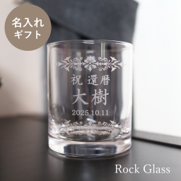 【送料無料】名入れ ロックグラス グラス 誕生日 記念日 還暦 古希 喜寿 敬老の日 父の日 母の日 退職 送別 感謝 お祝い 内祝い ギフト プレゼント 贈り物 名前入り 文字入れ彫刻 オリジナル 世界に一つ【ラッピング無料】
