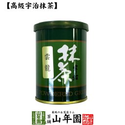 Matcha 【高級宇治抹茶】抹茶 粉末 雲龍 40g 雲竜 京都宇治の粉末のお抹茶です！ 製菓用などにもご使用できます！ 抹茶 粉末 高級 国産 ギフト プレゼント 敬老の日 プチギフト お茶 2026 内祝い 還暦祝い 男性 女性 母 贈り物 香典返し お土産