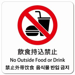 飲食持込禁止 インバウンド 多言語 英語 中国語 韓国語 対応 ピクトサイン マグネットステッカー マグネット 強力 正方形 13x13cm 商業施設 飲食店 旅館 ホテル レンタル イベント 表示 場所 掲示 案内板 注意喚起 防水 屋内 屋外