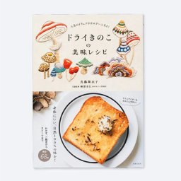 香味小堂 ドライきのこの美味レシピ 料理本 レシピ 本書籍 レシピ集 簡単レシピ 真藤舞衣子 実用書【沖縄県・離島 配送不可】