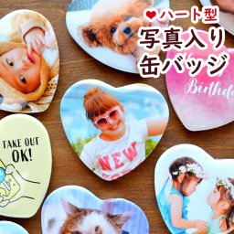 ハート型 写真入り 缶バッジ 52.5×57ミリ 母の日 父の日 敬老の日 誕生日 孫 写真 入り プレゼント 帰省土産 誕生日 写真入り プレゼント オリジナル フォト 缶バッチ 缶バッジ 記念バッジ