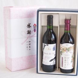 実りの秋の贈り物 感謝の贈り物ボックス長野県産ブラッククイーン赤葡萄100%と国産ワインセット(国産葡萄100％使用 おいしい日本ワイン 赤ワイン 中口(山梨県)720mlミュゼドゥヴァン 松本平ブラッククィーン辛口赤ワイン(長野県)720ml