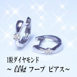 即日発送【グレードup即日発送不可】【大特価】K18YG/PG/WG pt900【0.04ct】一粒ダイヤモンド フープピアス [I1～SI-2] 透明感溢れるダイヤモンド 可愛い プチフープピアス 小柄 中折れ 女性用 ペアジュエリー 婚約 結婚 誕生日 記念日 可愛い カジュアル【送料無料】     LP-0218B