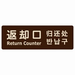 12x4cm 返却口 文字タイプ 多言語 英語 中国語 韓国語 対応 ブラウン 木製プレート 長方形 商業施設 飲食店 旅館 ホテル レンタル イベント表示 場所 掲示 案内板 ピクトサイン