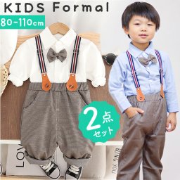 キッズ フォーマル 上下 男の子 通販 フォーマルスーツ 子供スーツ スーツ ズボン シャツ 長袖シャツ 蝶ネクタイ サスペンダー 子供服 子ども服 セパレート 上下セット セット ボーイズ 記念撮影 入園式 卒園式 入学式 お宮参り 発表会 おしゃれ
