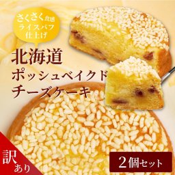 【訳ありアウトレット】2ホールセット 表面サクサク中身はやわらか濃厚な北海道ポッシュベイクドチーズケーキ 洋菓子 チーズケーキ ライスパフ スイーツ ケーキ 母の日 お取り寄せ 人気