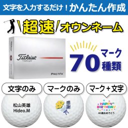 超速オウンネーム!!最短即12球/名前入り/コンペ/プレゼン日出荷!! かんたん作成!! 選べるマーク70種類!! 名入れゴルフボール/ タイトリスト プロV1x ホワイト 2025年モデル ト/景品/還暦/父の日/誕生日/ホールインワン/ラッピング無料