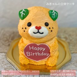 みきゃんの立体ケーキ 立体 ケーキ 可愛い 子供 誕生日  人気 プレゼント 冷凍ケーキ こども  