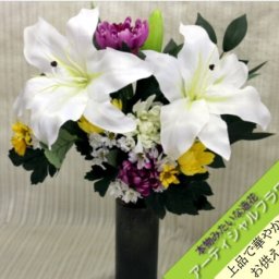 枯れない仏花 カサブランカミックス(アーティシャルフラワー)