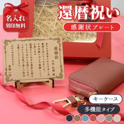 還暦祝い 名入れ 感謝状プレート 本革キーケース ギフトセット 実用的 プレゼント 父 母 60歳 記念品 